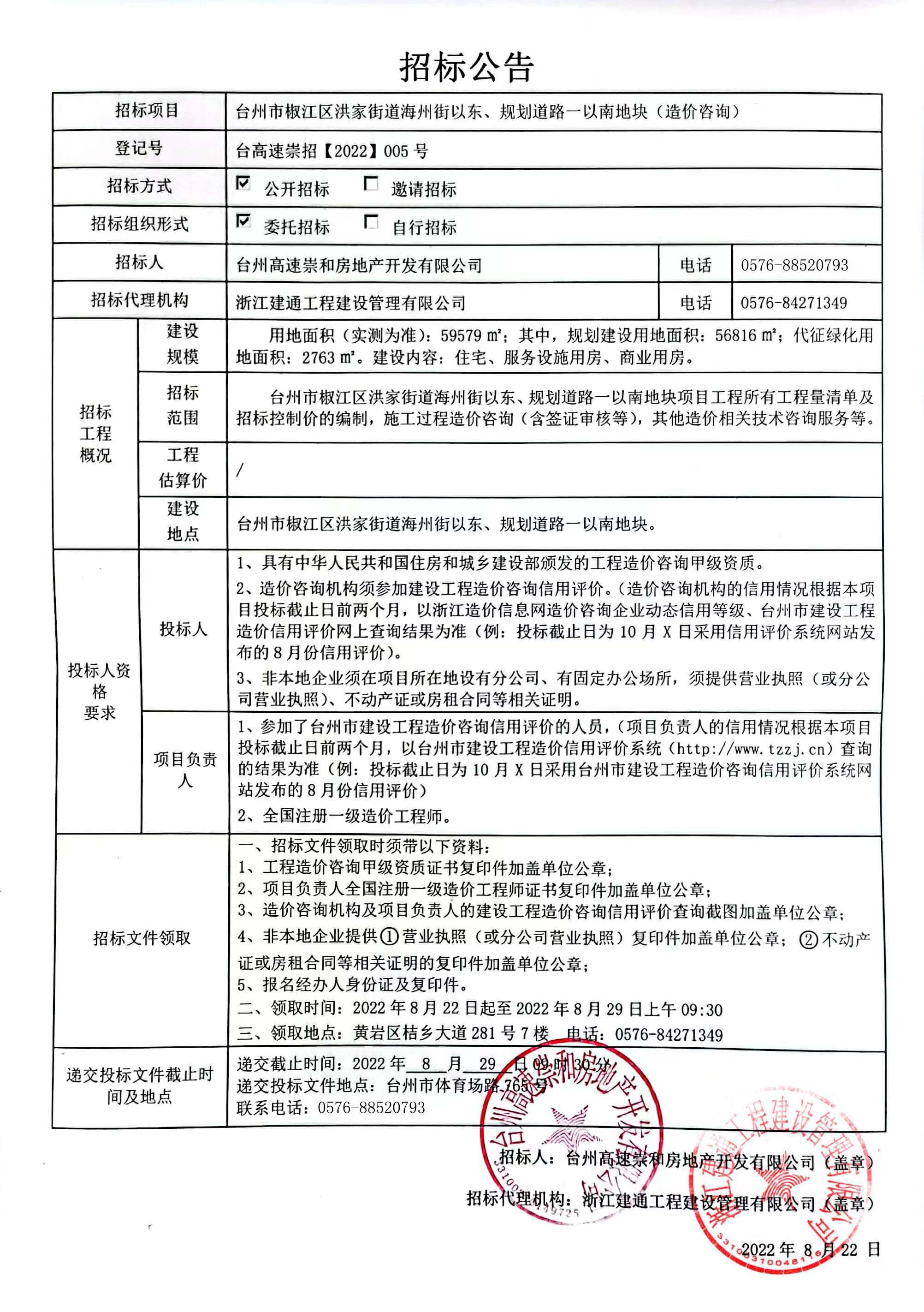 椒江區(qū)洪家街道海州街以東、規(guī)劃路一以南地塊造價咨詢招標(biāo)公告.jpg
