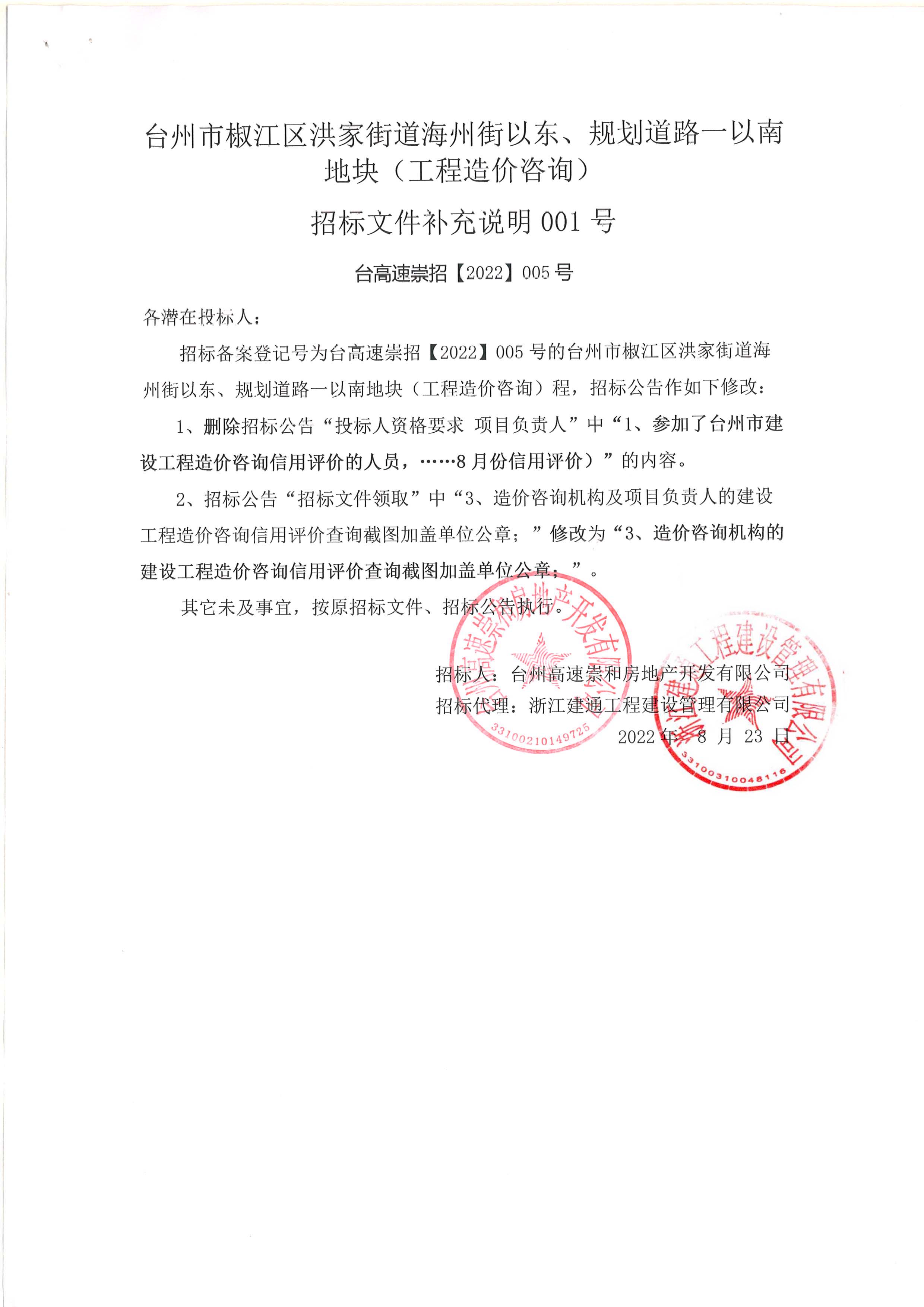 椒江區(qū)洪家街道海州街以東、規(guī)劃路一以南地塊（造價咨詢）補充公告.jpg
